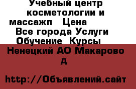 Учебный центр косметологии и массажп › Цена ­ 7 000 - Все города Услуги » Обучение. Курсы   . Ненецкий АО,Макарово д.